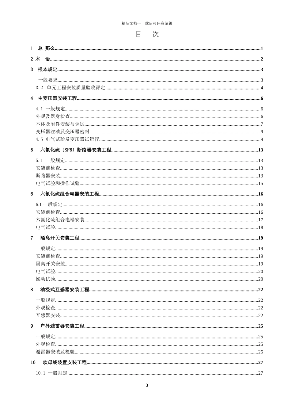 水利水电工程单元工程施工质量验收评定标准升压变电_第3页