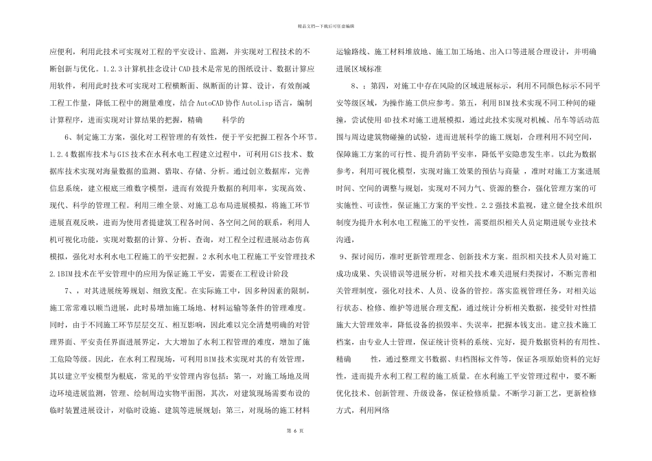 水利水电工程施工安全管理安全研究.doc_第2页