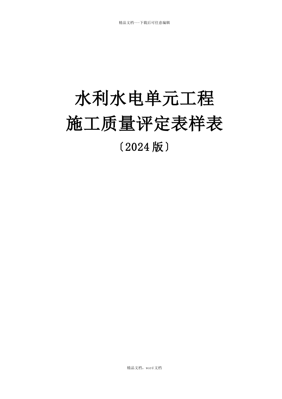 水利水电工程施工质量评定表样表XXXX版_第1页