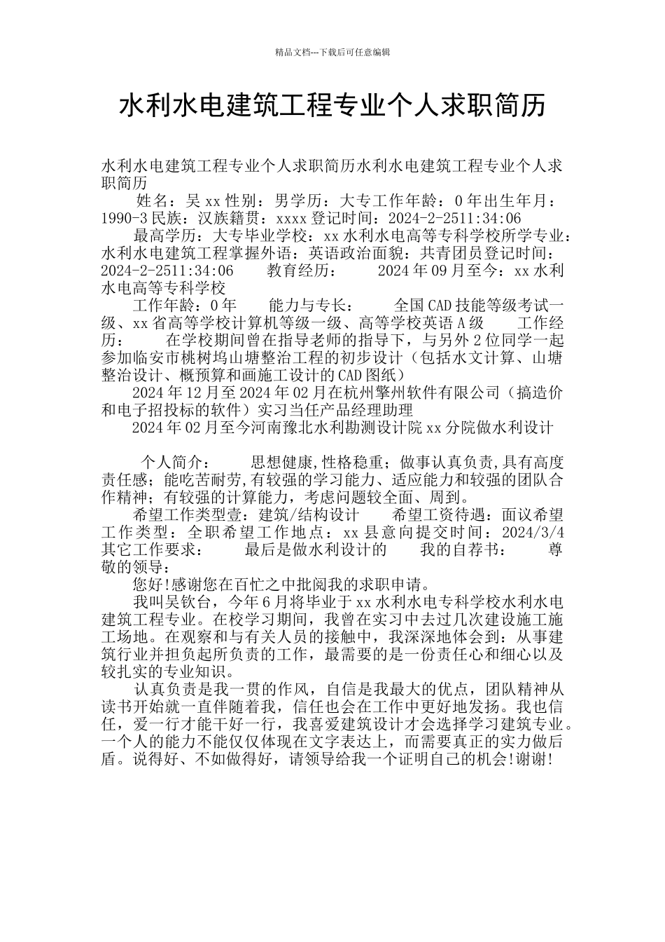 水利水电建筑工程专业个人求职简历_第1页