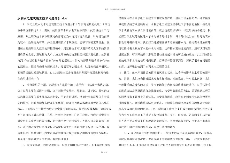 水利水电建筑施工技术问题分析.doc_第1页