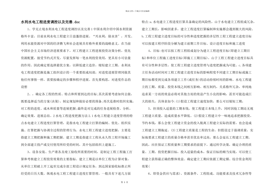 水利水电工程进度调控以及完善.doc_第1页