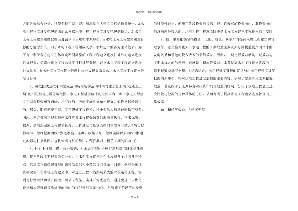 水利水电工程进度调控以及完善.doc_第2页