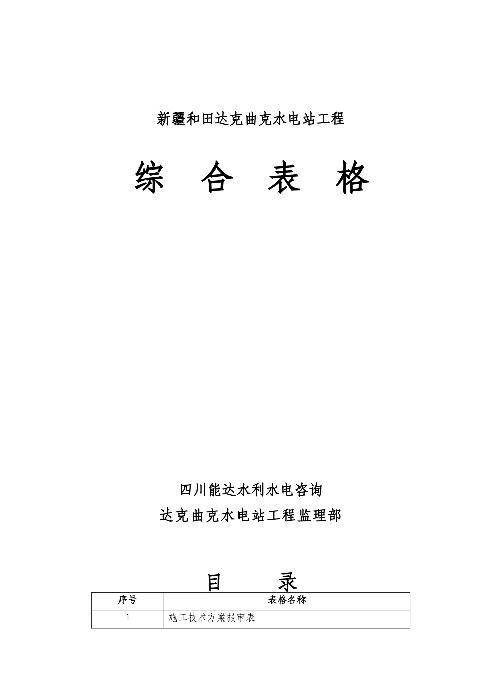 水利水电建设工程综合表_第1页
