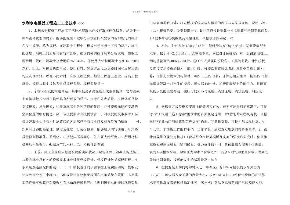水利水电模板工程施工工艺技术.doc_第1页