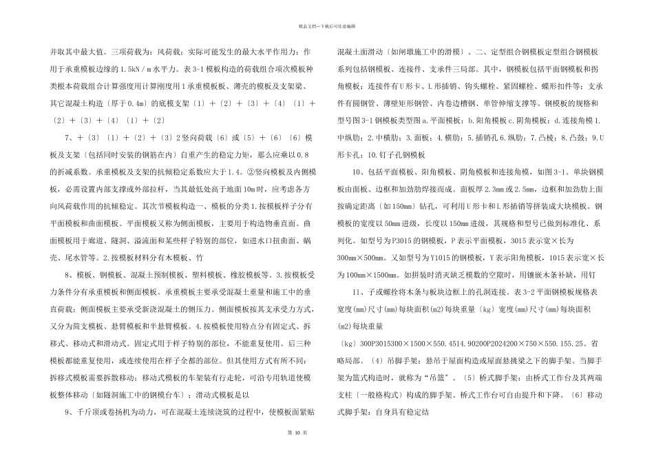 水利水电模板工程施工工艺技术.doc_第2页