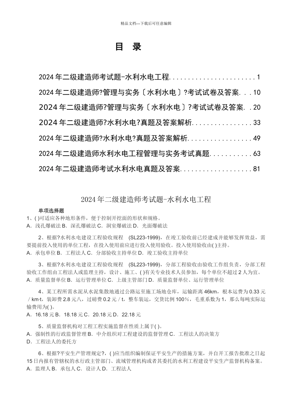 水利水电管理与实务历年真题_第1页