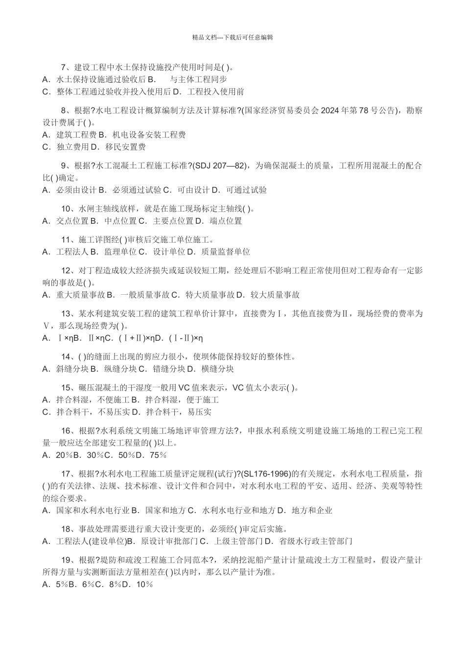 水利水电管理与实务历年真题_第2页