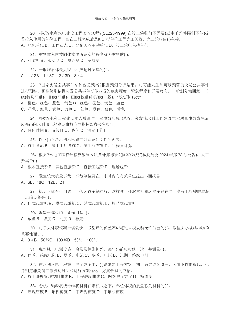 水利水电管理与实务历年真题_第3页