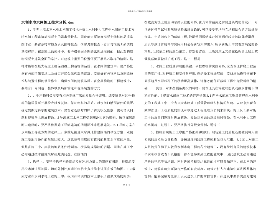 水利水电水闸施工技术分析.doc_第1页