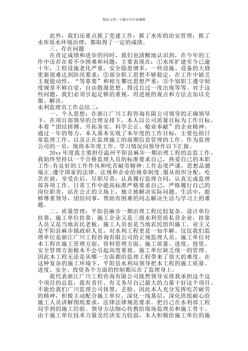 水利监理员工作总结范文2024_第3页