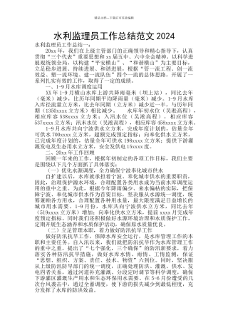 水利监理员工作总结范文2024