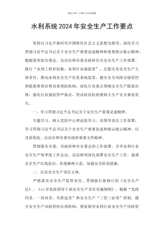 水利系统2024年安全生产工作要点
