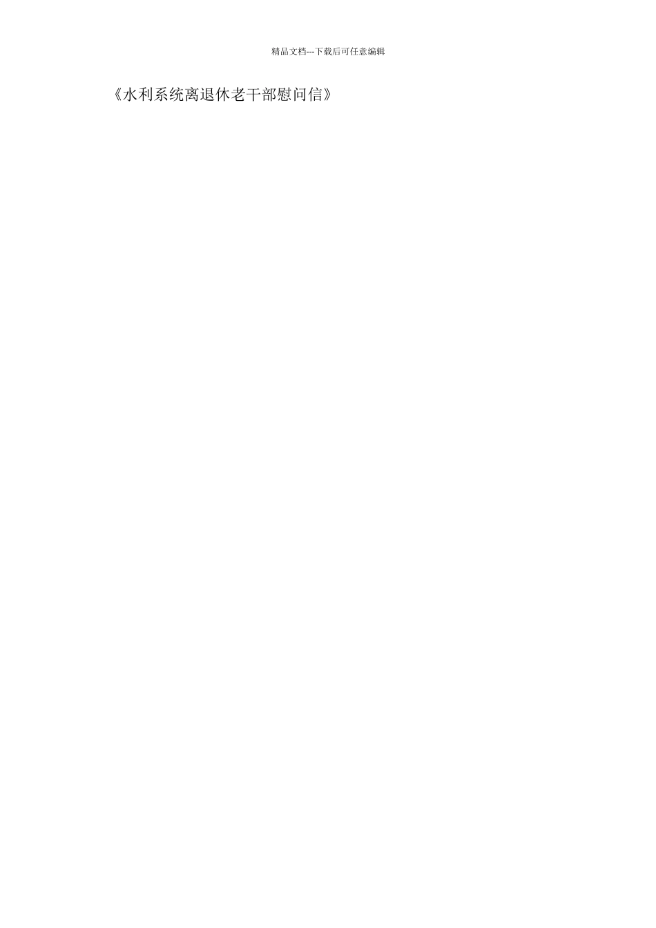 水利系统离退休老干部慰问信_第2页
