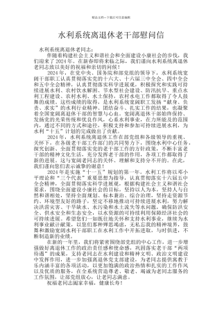 水利系统离退休老干部慰问信