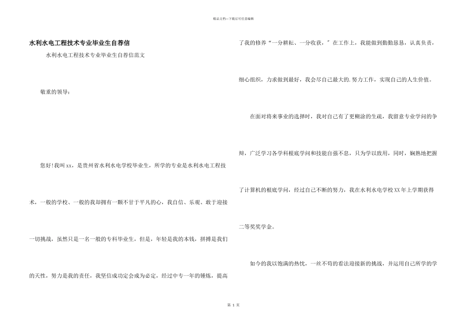 水利水电工程技术专业毕业生自荐信_第1页