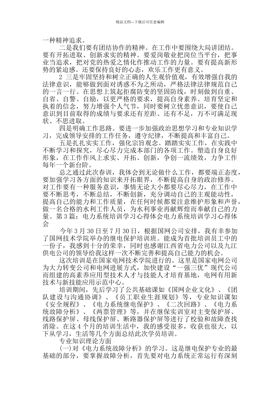 水利系统培训学习心得体会_第2页