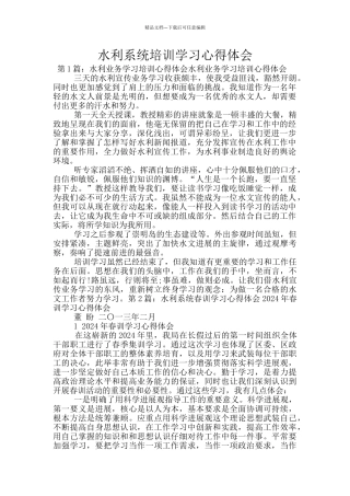 水利系统培训学习心得体会