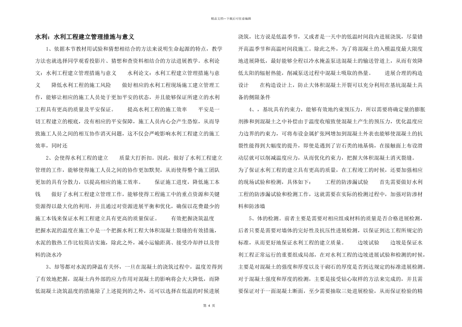 水利：水利工程建设管理措施与意义_第1页
