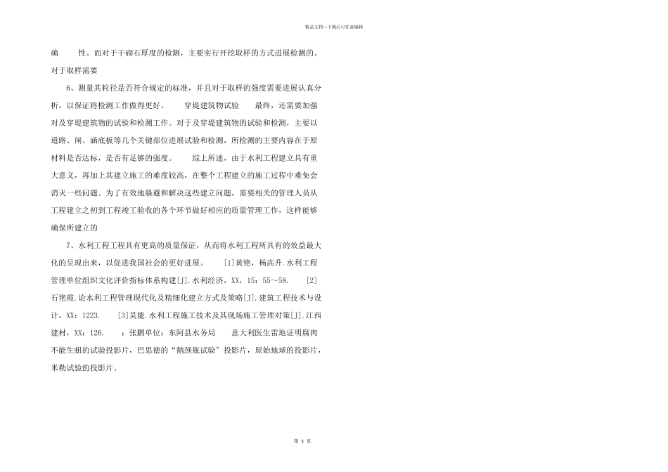 水利：水利工程建设管理措施与意义_第2页