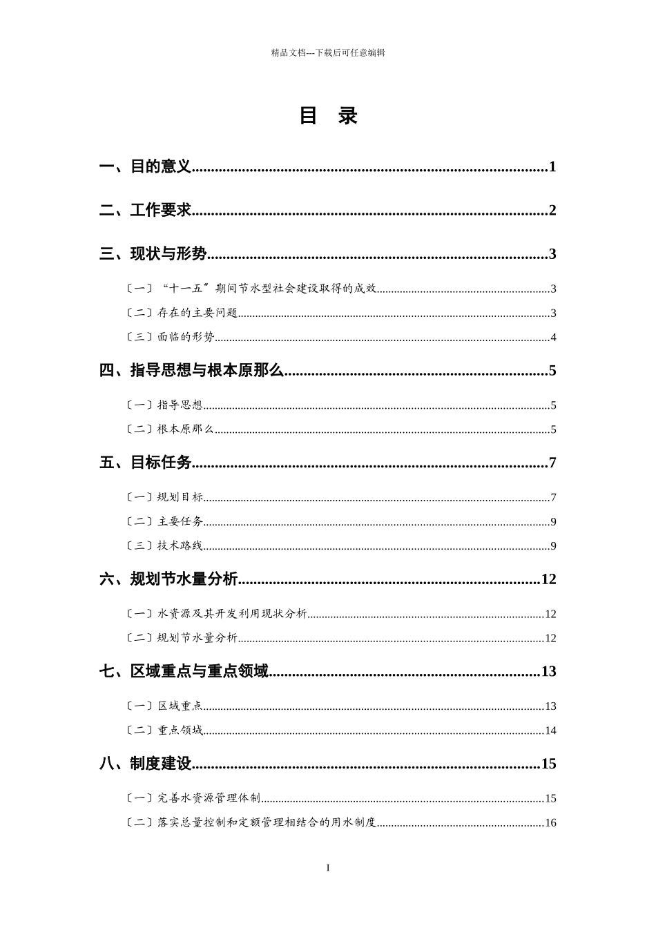 水利部节水型社会建设“十二五”规划技术大纲_第2页
