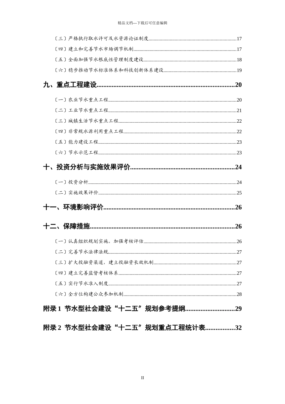 水利部节水型社会建设“十二五”规划技术大纲_第3页
