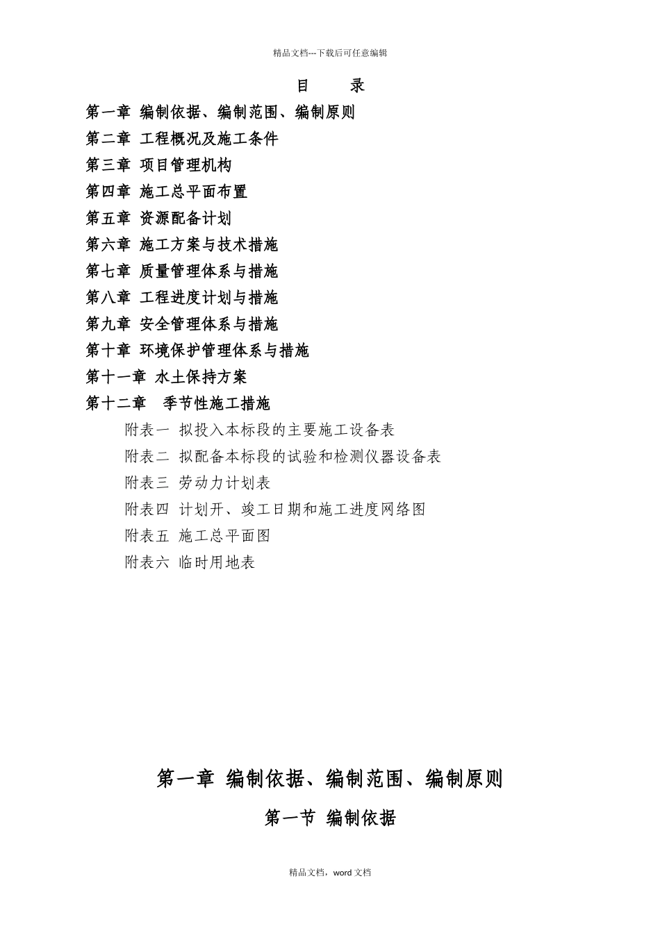 水利水电工程施工组织设计规范_第1页