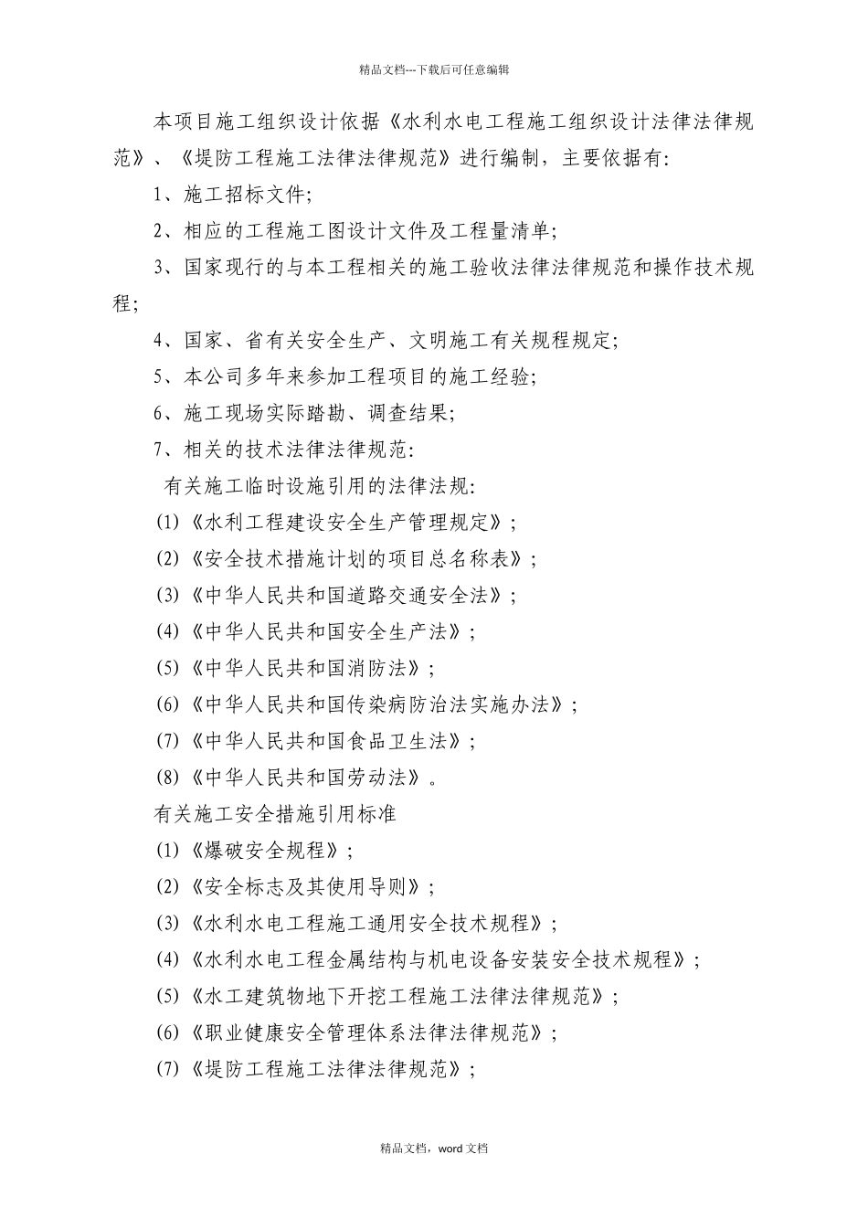 水利水电工程施工组织设计规范_第2页