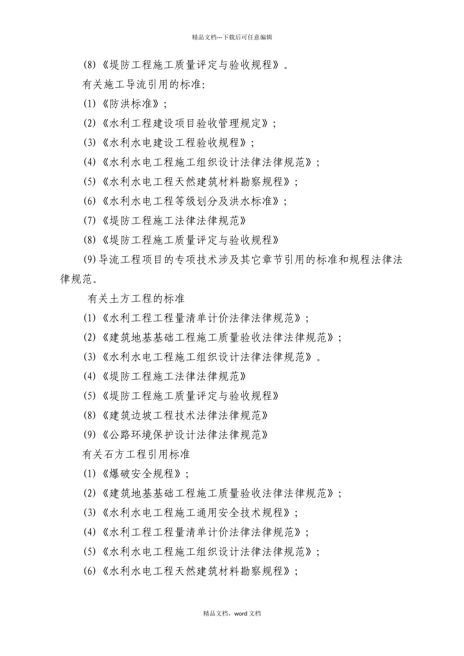 水利水电工程施工组织设计规范_第3页