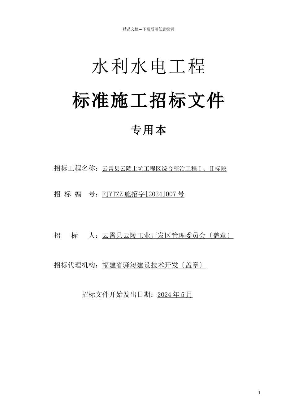水利水电工程标准施工招标文件_第1页