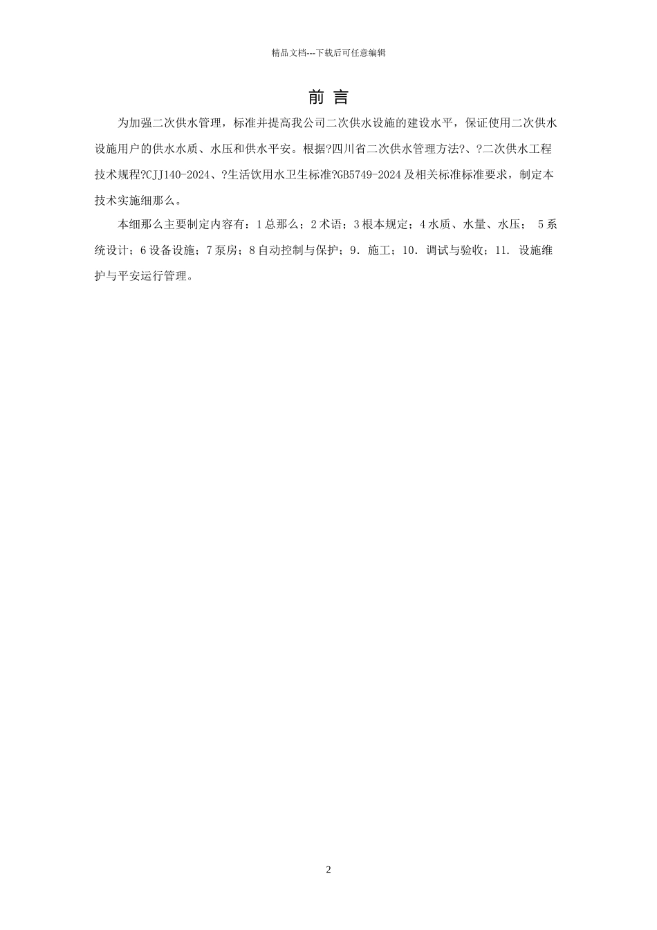 水务公司二次供水系统技术规范_第3页