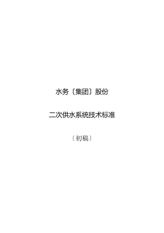 水务公司二次供水系统技术规范