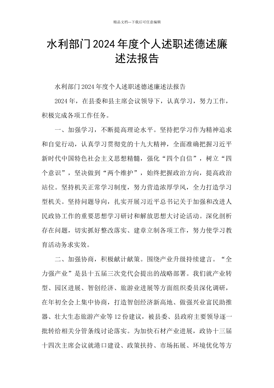 水利部门2024年度个人述职述德述廉述法报告_第1页