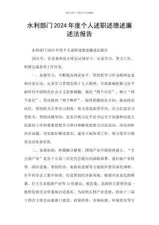 水利部门2024年度个人述职述德述廉述法报告