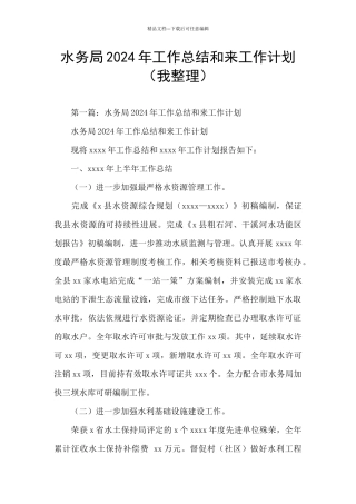 水务局2024年工作总结和来工作计划