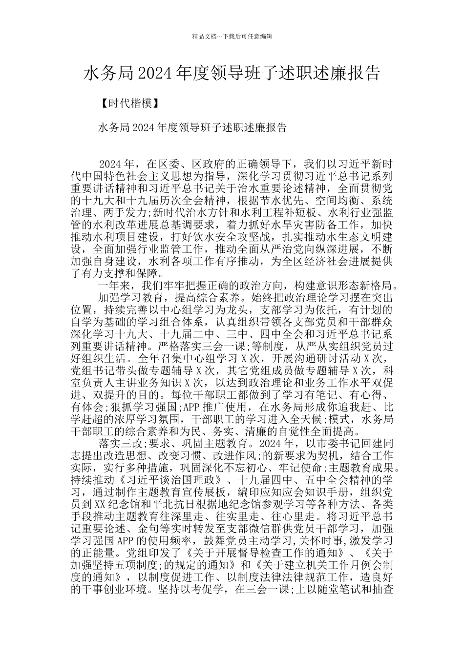 水务局2024年度领导班子述职述廉报告_第1页