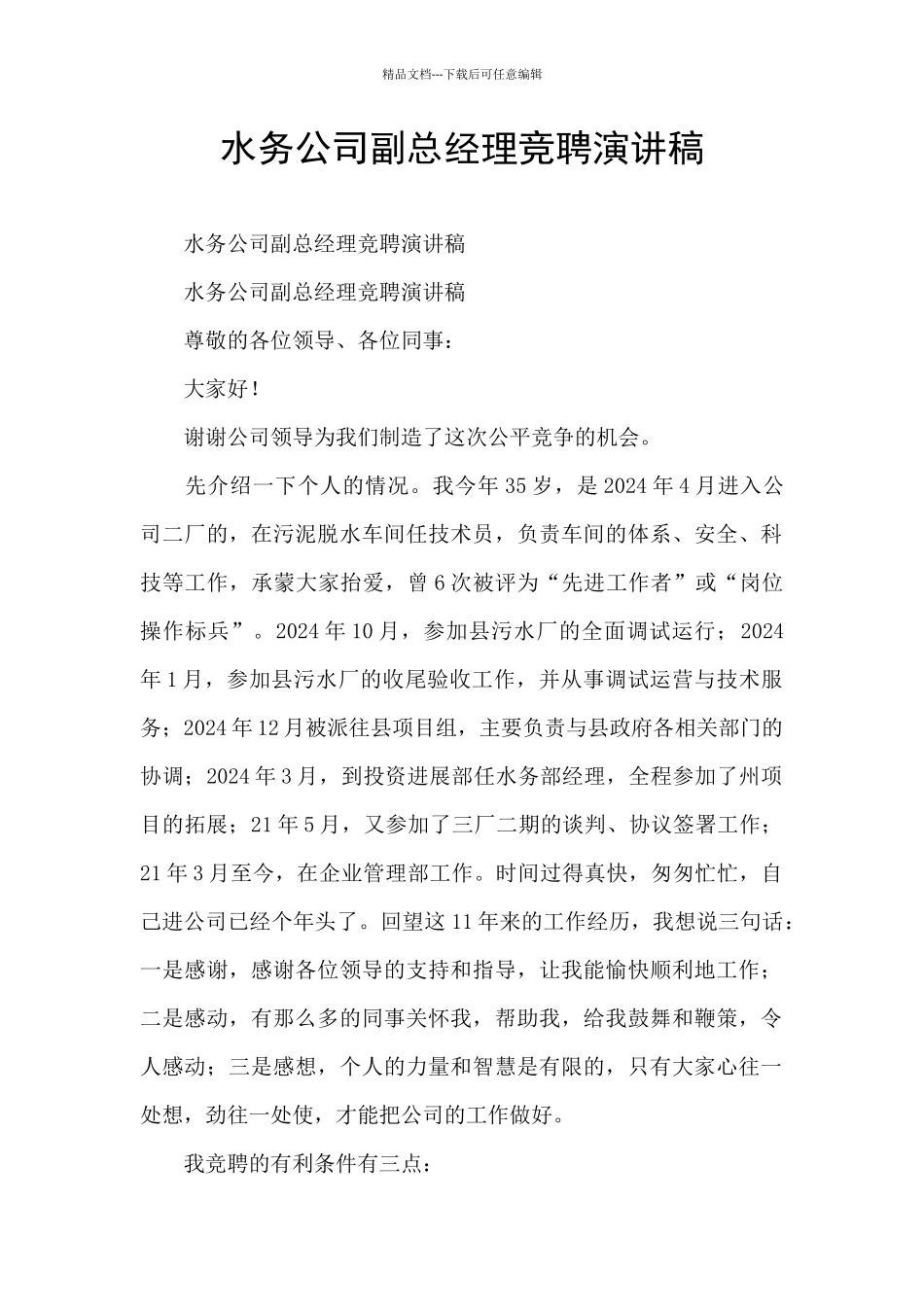 水务公司副总经理竞聘演讲稿_第1页