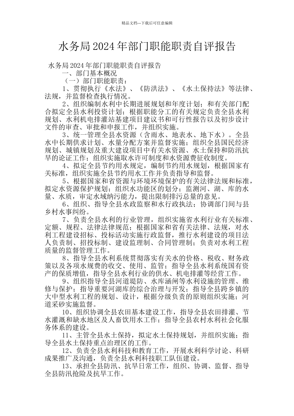 水务局2024年部门职能职责自评报告_第1页
