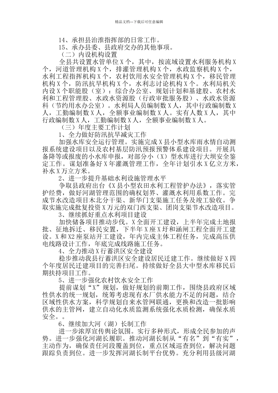 水务局2024年部门职能职责自评报告_第2页