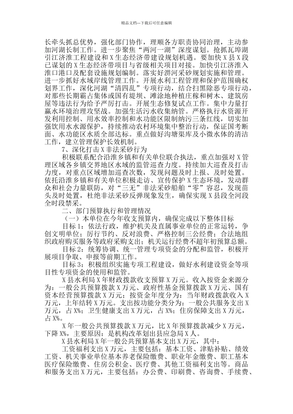 水务局2024年部门职能职责自评报告_第3页