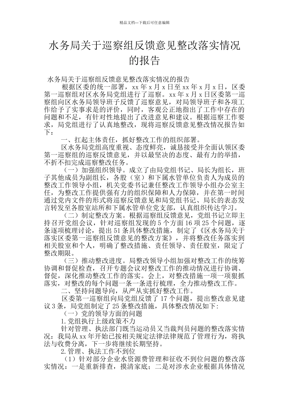 水务局关于巡察组反馈意见整改落实情况的报告_第1页
