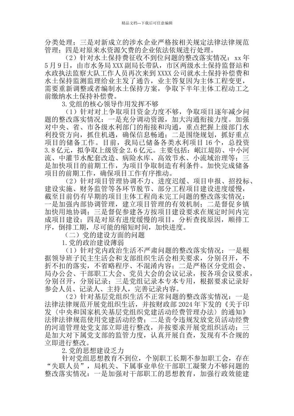 水务局关于巡察组反馈意见整改落实情况的报告_第2页