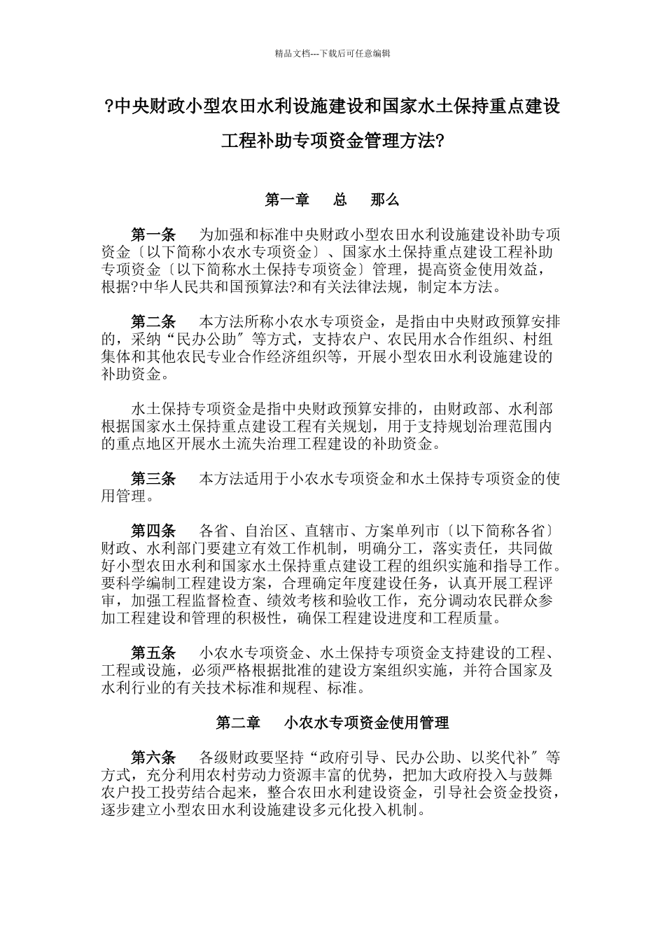 水利设施建设和国家水土保持重点建设工程补助专项资金管理办法_第1页