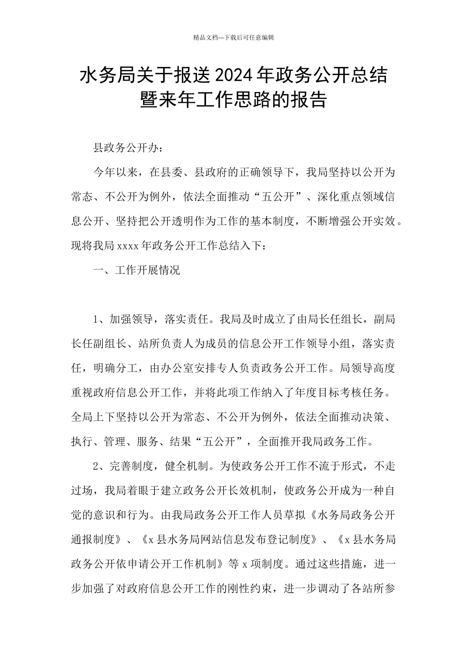 水务局关于报送2024年政务公开总结暨来年工作思路的报告_第1页