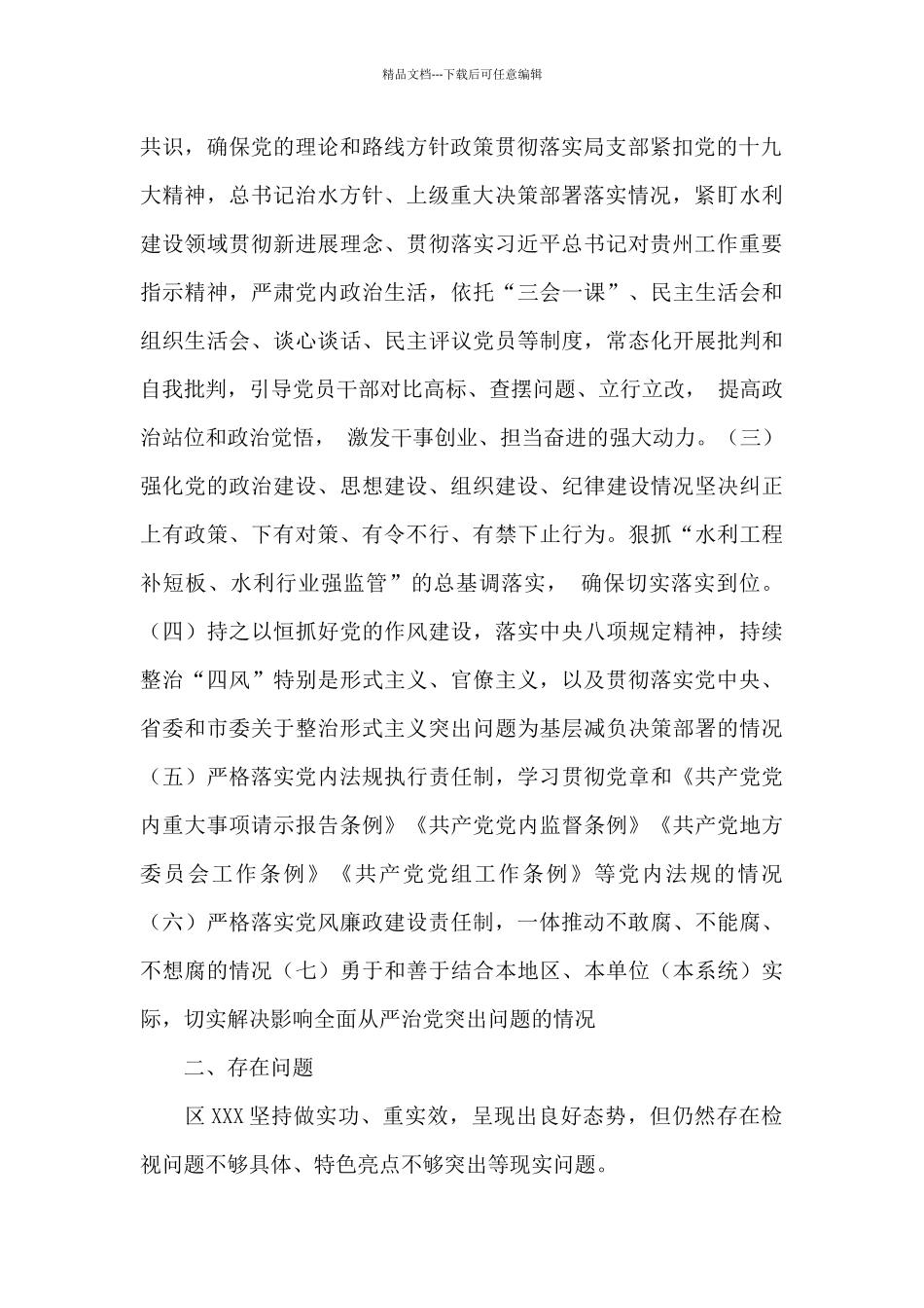 水务局党支部落实全面从严治党主体责任和党风廉政建设责任制自查报告_第2页