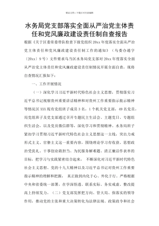 水务局党支部落实全面从严治党主体责任和党风廉政建设责任制自查报告