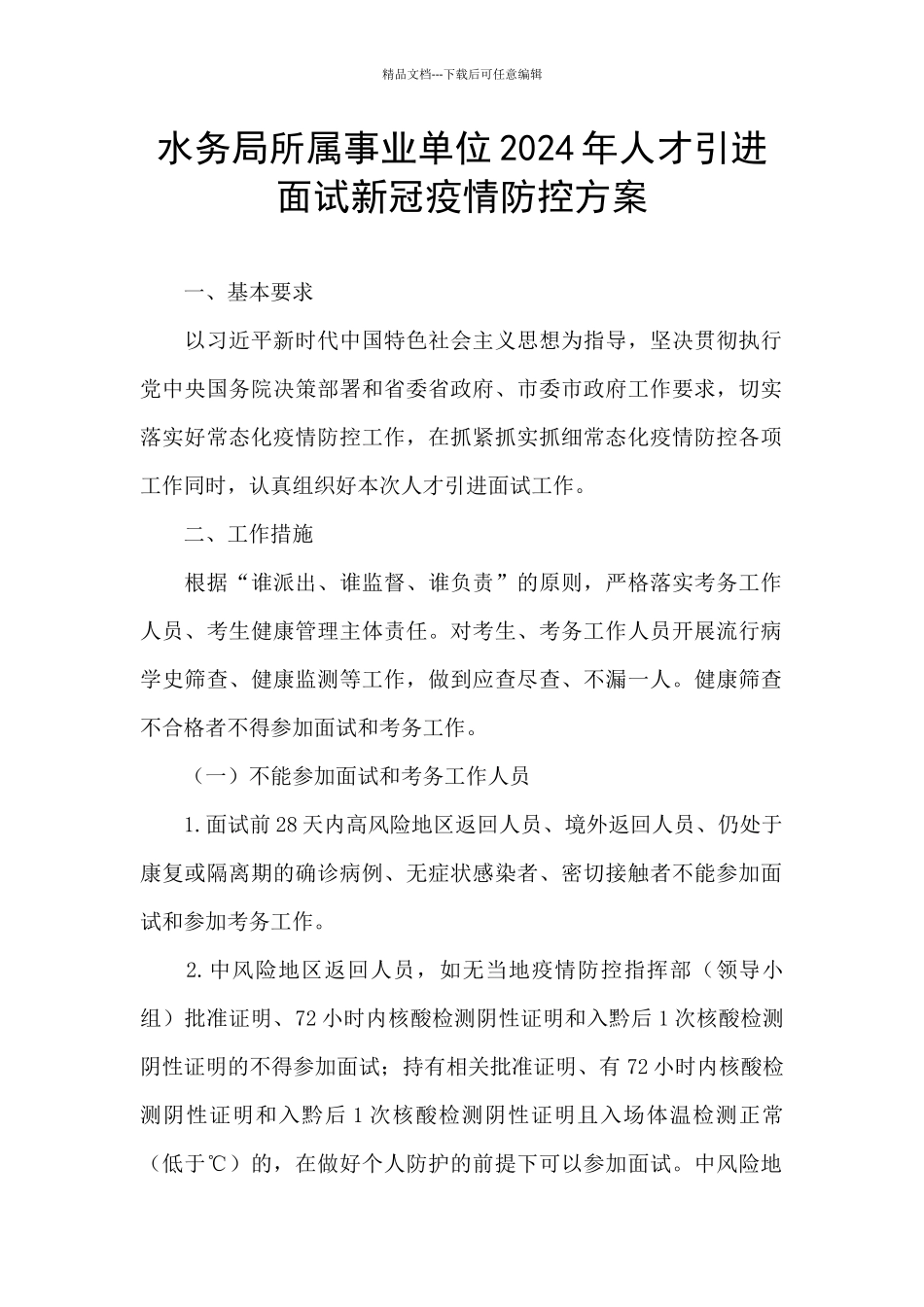 水务局所属事业单位2024年人才引进面试新冠疫情防控方案_第1页
