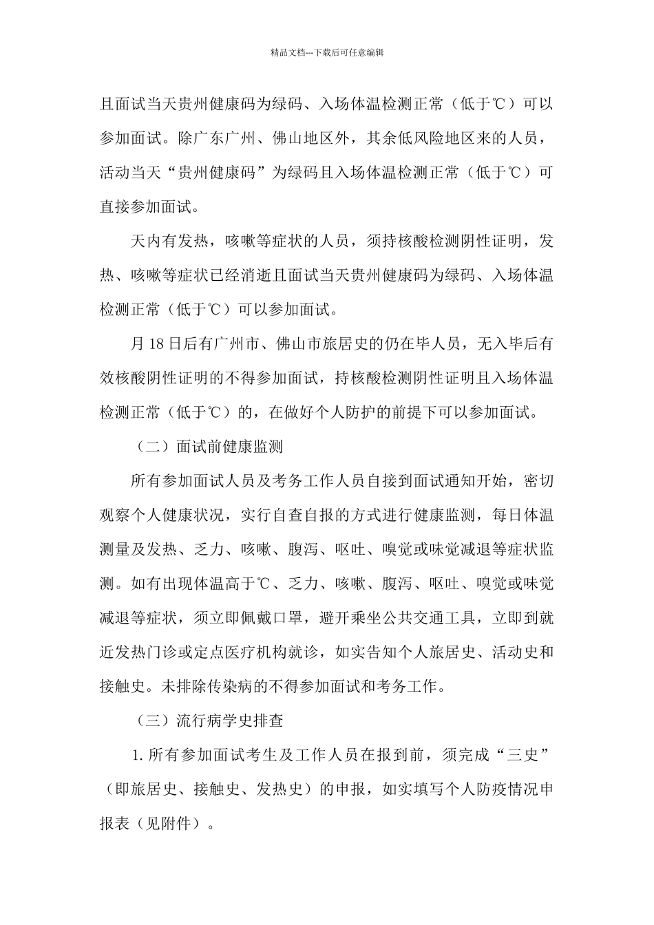 水务局所属事业单位2024年人才引进面试新冠疫情防控方案_第3页