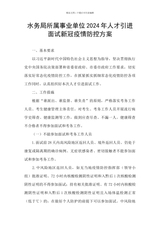 水务局所属事业单位2024年人才引进面试新冠疫情防控方案