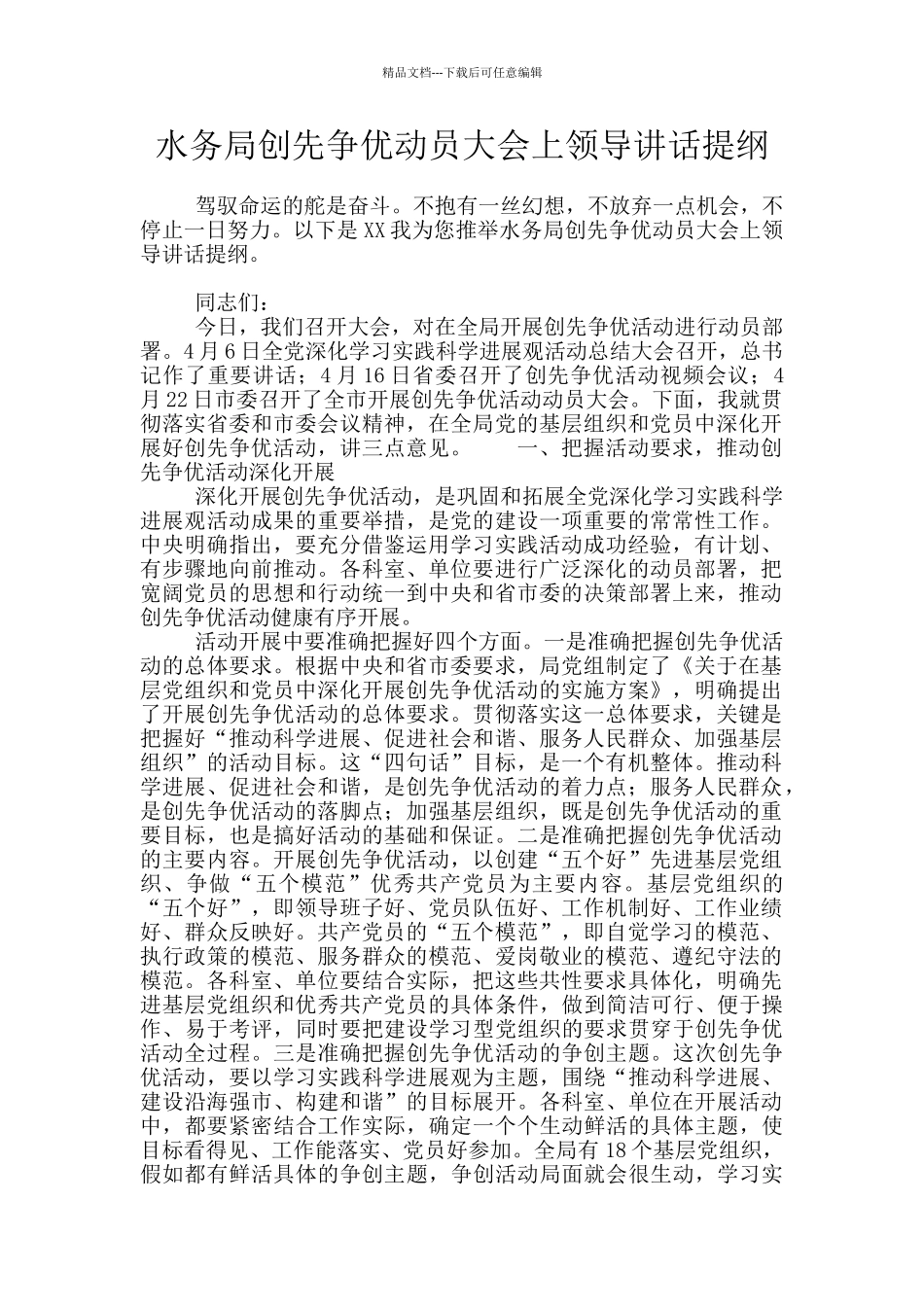 水务局创先争优动员大会上领导讲话提纲_第1页